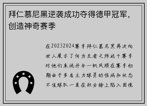 拜仁慕尼黑逆袭成功夺得德甲冠军，创造神奇赛季