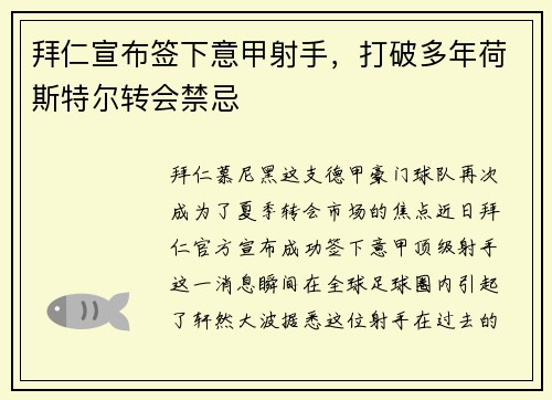 拜仁宣布签下意甲射手，打破多年荷斯特尔转会禁忌