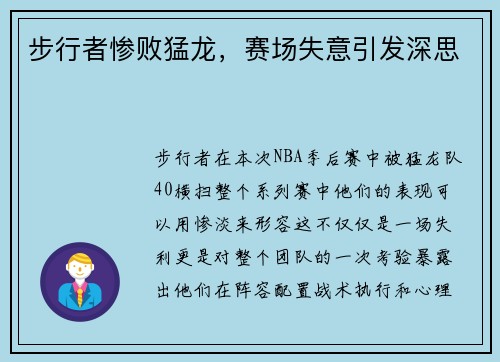 步行者惨败猛龙，赛场失意引发深思