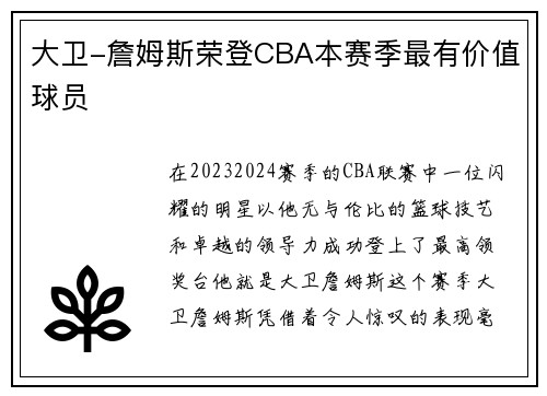 大卫-詹姆斯荣登CBA本赛季最有价值球员