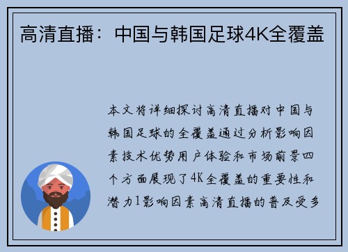 高清直播：中国与韩国足球4K全覆盖
