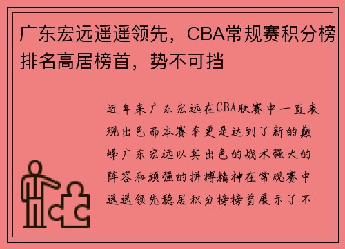 广东宏远遥遥领先，CBA常规赛积分榜排名高居榜首，势不可挡