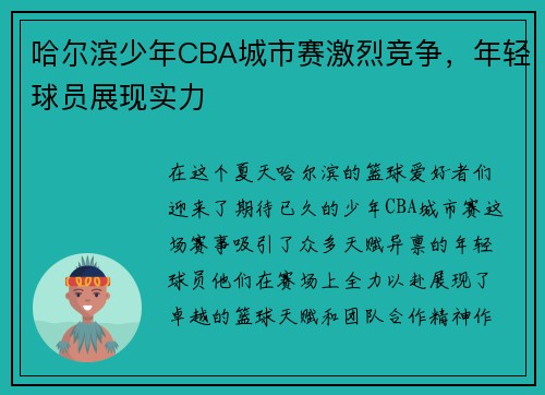 哈尔滨少年CBA城市赛激烈竞争，年轻球员展现实力