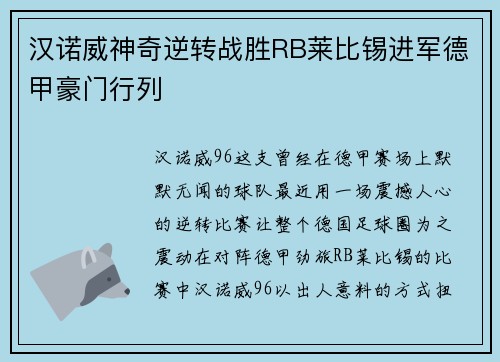 汉诺威神奇逆转战胜RB莱比锡进军德甲豪门行列