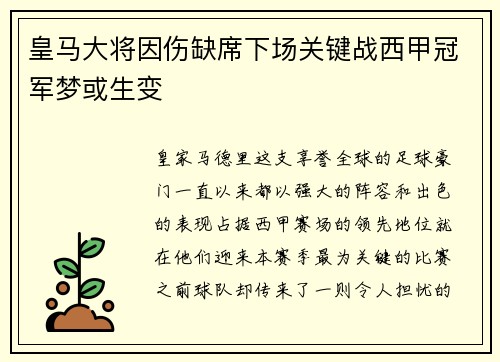 皇马大将因伤缺席下场关键战西甲冠军梦或生变
