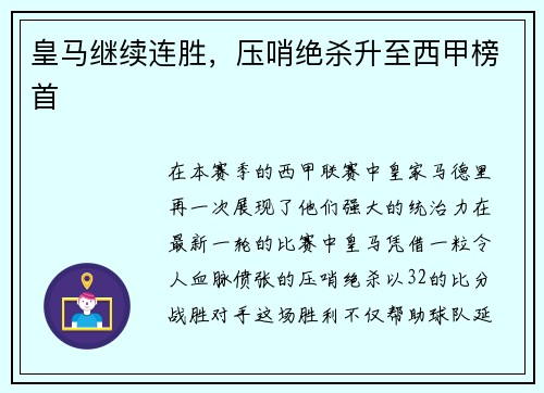 皇马继续连胜，压哨绝杀升至西甲榜首