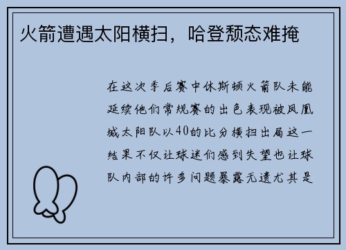 火箭遭遇太阳横扫，哈登颓态难掩