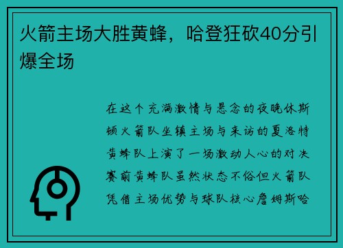 火箭主场大胜黄蜂，哈登狂砍40分引爆全场