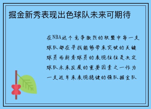 掘金新秀表现出色球队未来可期待