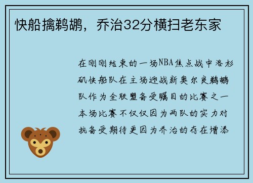 快船擒鹈鹕，乔治32分横扫老东家