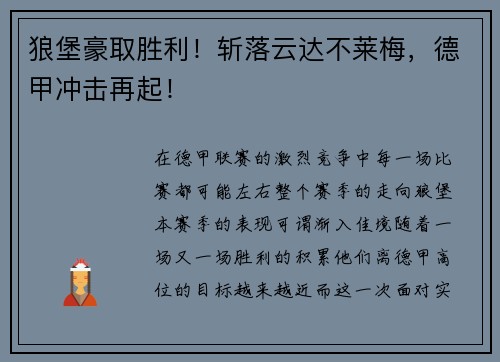 狼堡豪取胜利！斩落云达不莱梅，德甲冲击再起！