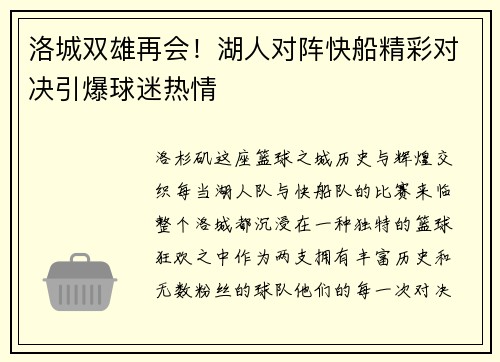 洛城双雄再会！湖人对阵快船精彩对决引爆球迷热情