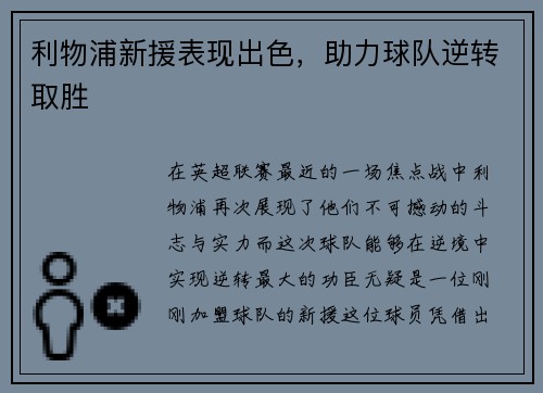 利物浦新援表现出色，助力球队逆转取胜