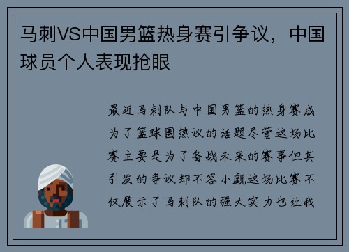马刺VS中国男篮热身赛引争议，中国球员个人表现抢眼