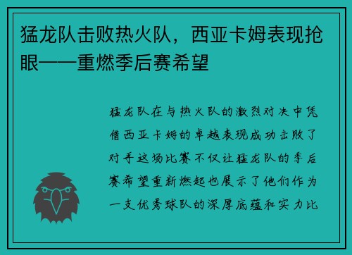 猛龙队击败热火队，西亚卡姆表现抢眼——重燃季后赛希望
