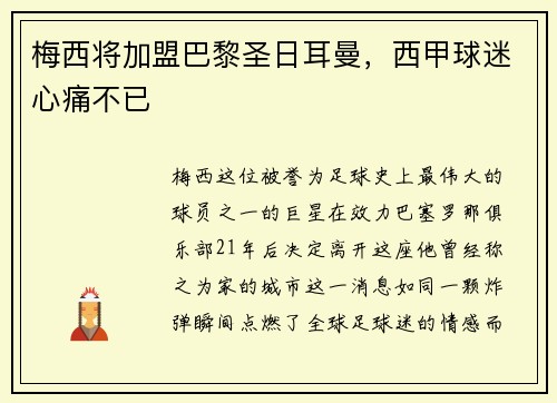 梅西将加盟巴黎圣日耳曼，西甲球迷心痛不已