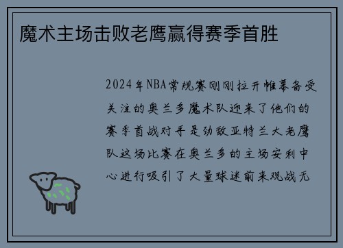 魔术主场击败老鹰赢得赛季首胜