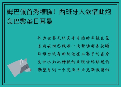姆巴佩首秀糟糕！西班牙人欲借此炮轰巴黎圣日耳曼