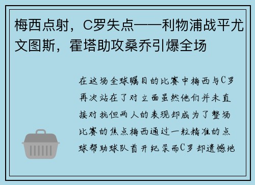 梅西点射，C罗失点——利物浦战平尤文图斯，霍塔助攻桑乔引爆全场