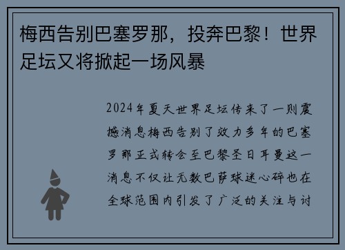 梅西告别巴塞罗那，投奔巴黎！世界足坛又将掀起一场风暴