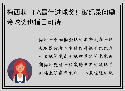 梅西获FIFA最佳进球奖！破纪录问鼎金球奖也指日可待
