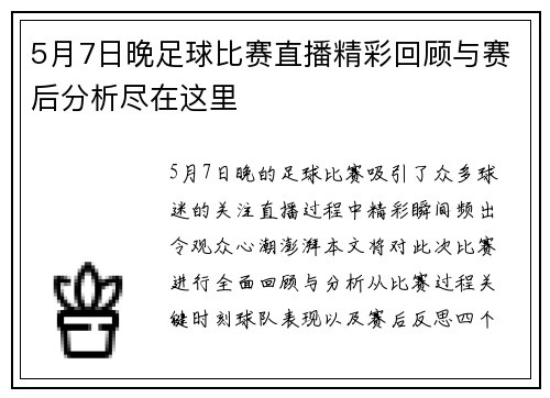 5月7日晚足球比赛直播精彩回顾与赛后分析尽在这里