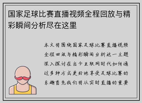 国家足球比赛直播视频全程回放与精彩瞬间分析尽在这里