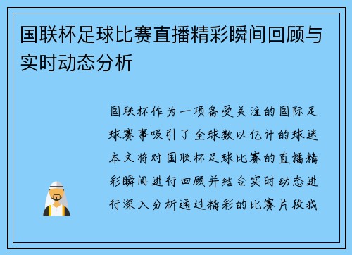 国联杯足球比赛直播精彩瞬间回顾与实时动态分析