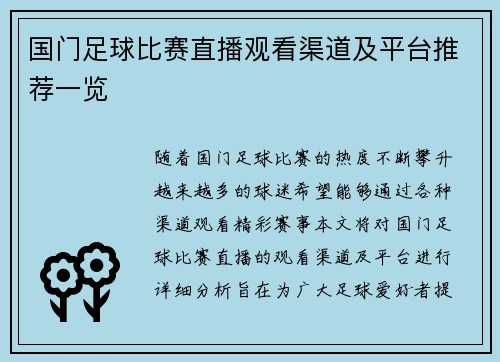 国门足球比赛直播观看渠道及平台推荐一览