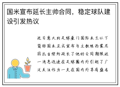 国米宣布延长主帅合同，稳定球队建设引发热议